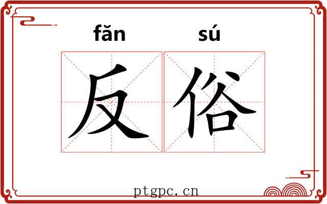 反俗