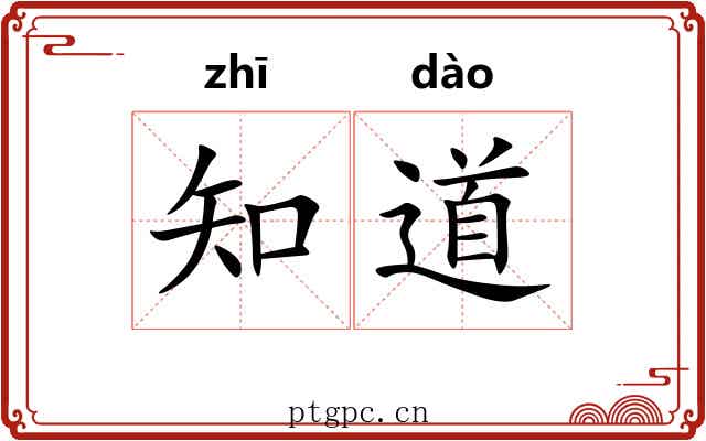知道