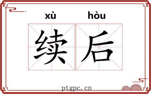续后 续后