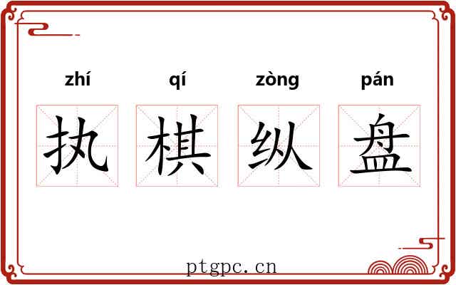 执棋纵盘