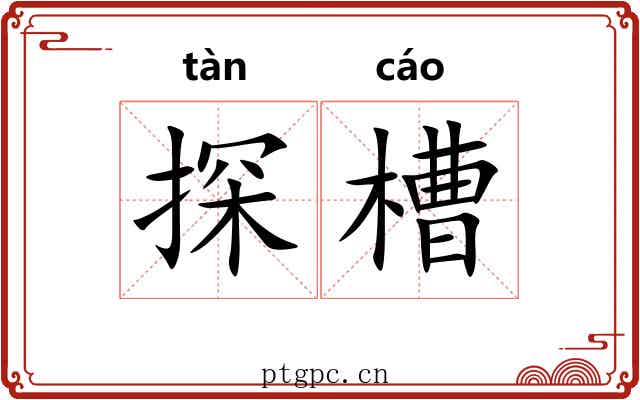 探槽 探槽