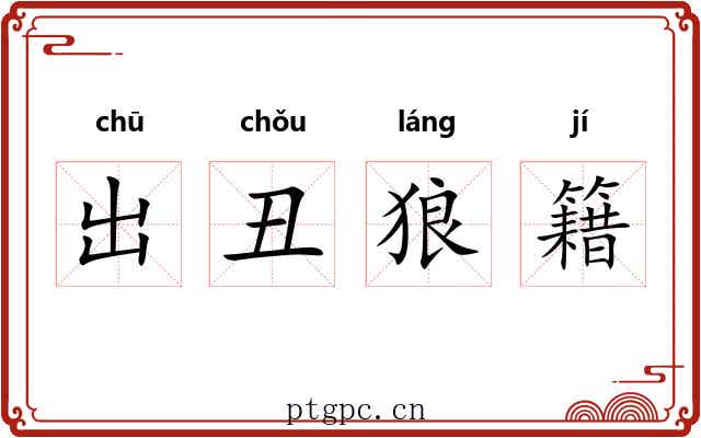 出丑狼籍