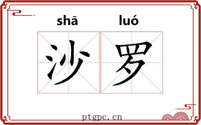 沙罗