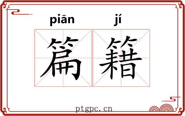 篇籍