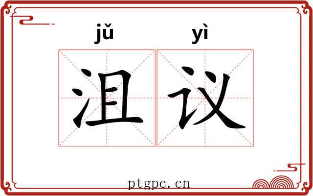 沮议