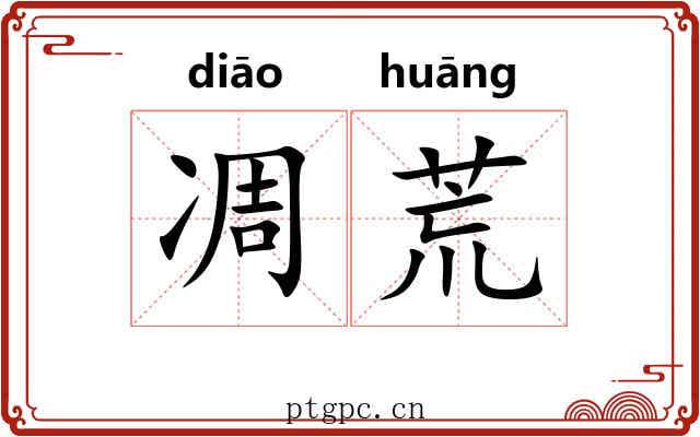 凋荒