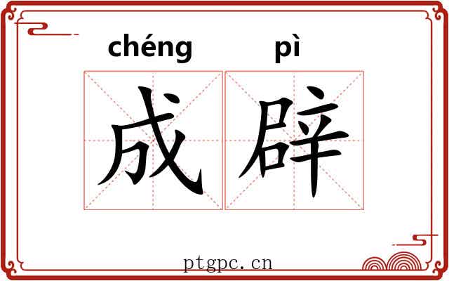 成辟 成辟