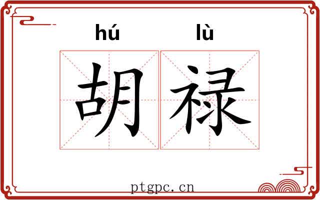 胡禄