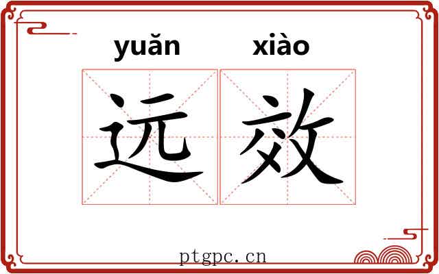 远效