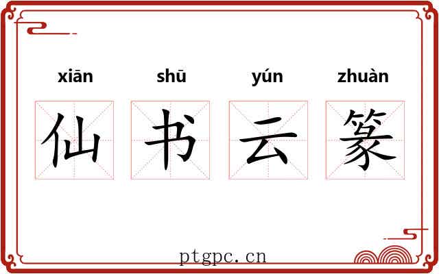 仙书云篆