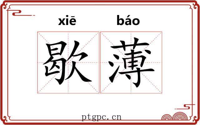 歇薄 歇薄