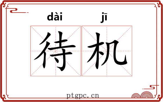 待机 待机