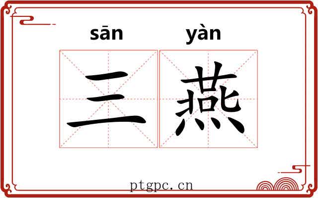 三燕