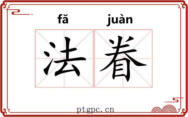 法眷