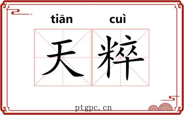 天粹
