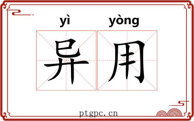 异用