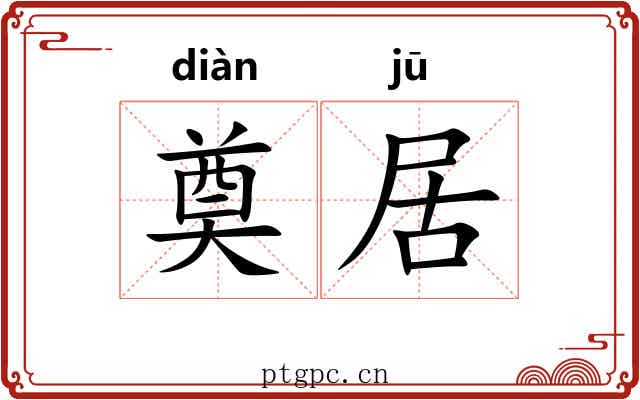 奠居
