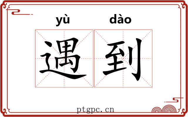 遇到 遇到