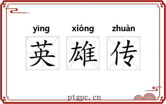 英雄传 英雄传