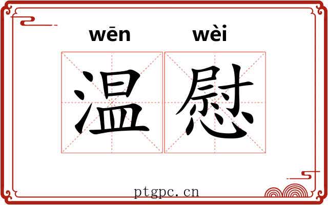 温慰 温慰