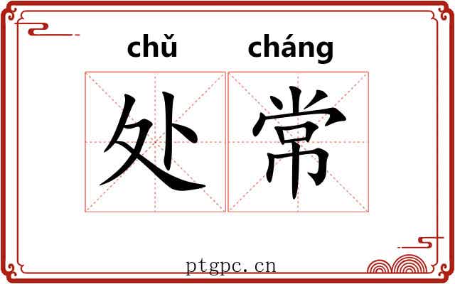处常