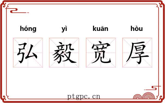 弘毅宽厚