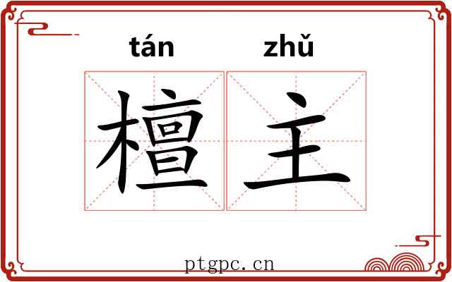 檀主 檀主
