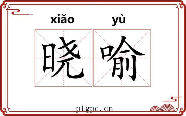 晓喻