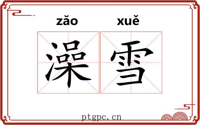 澡雪