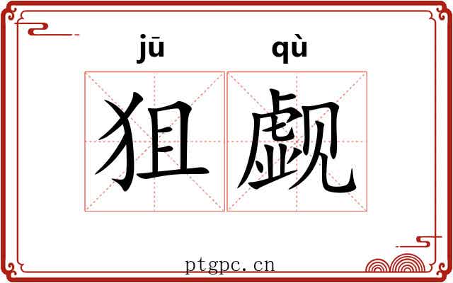 狙觑