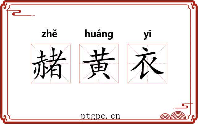 赭黄衣