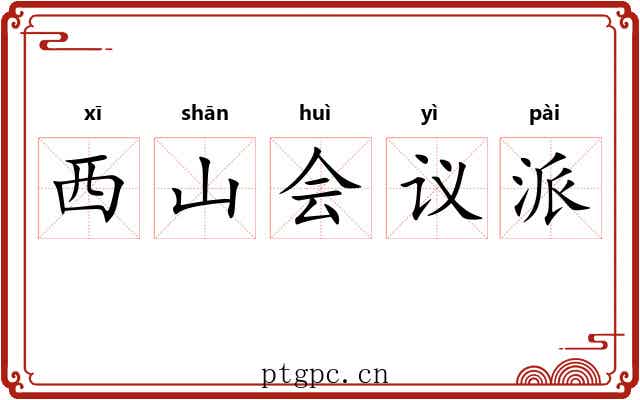 西山会议派