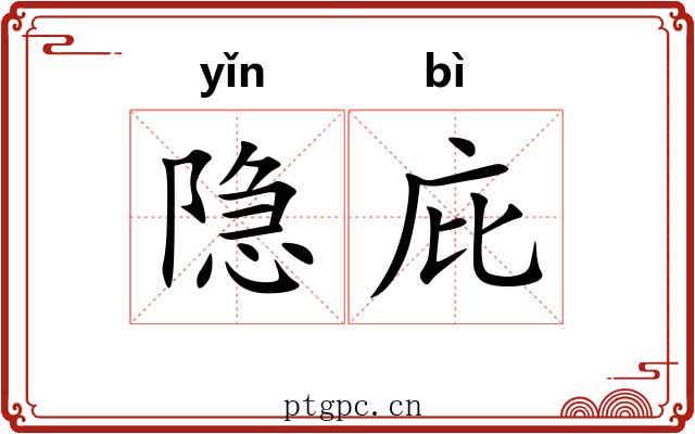 隐庇