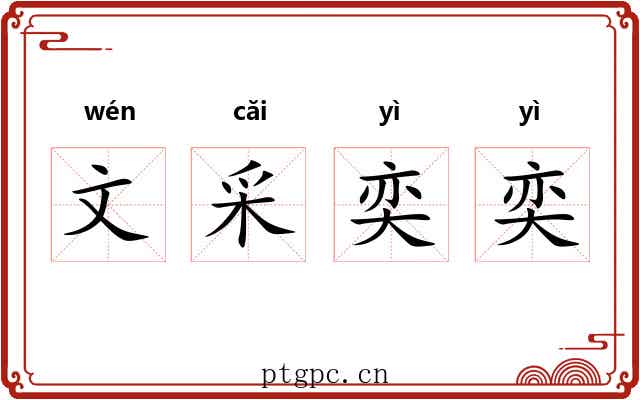 文采奕奕