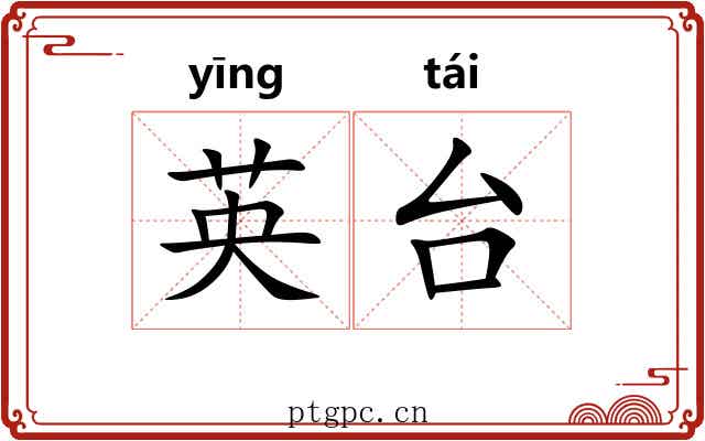 英台