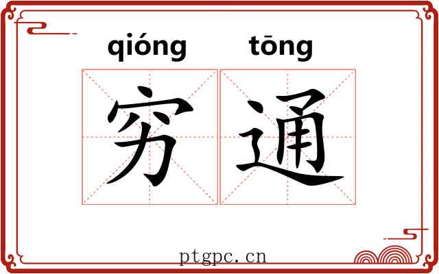 穷通 穷通