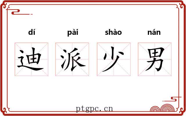 迪派少男