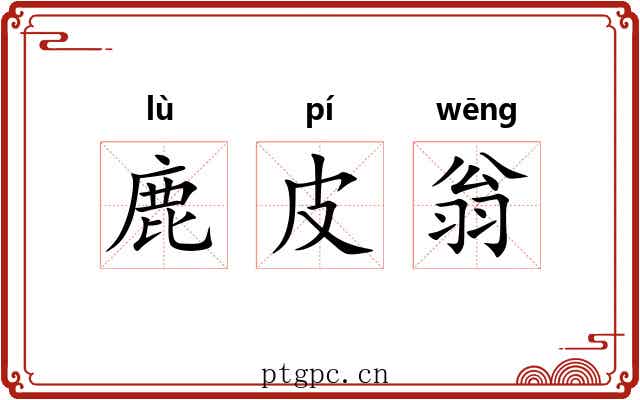 鹿皮翁