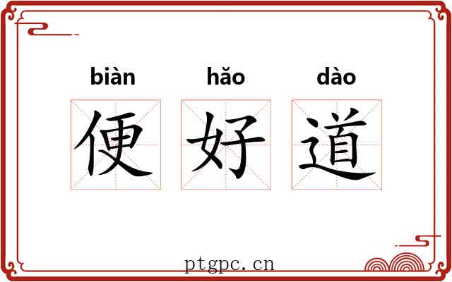便好道
