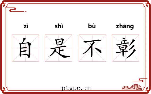 自是不彰 自是不彰