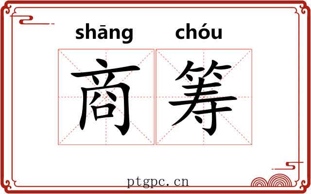 商筹 商筹