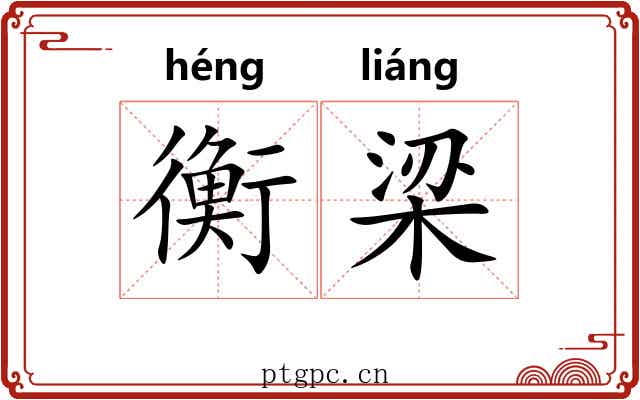 衡梁