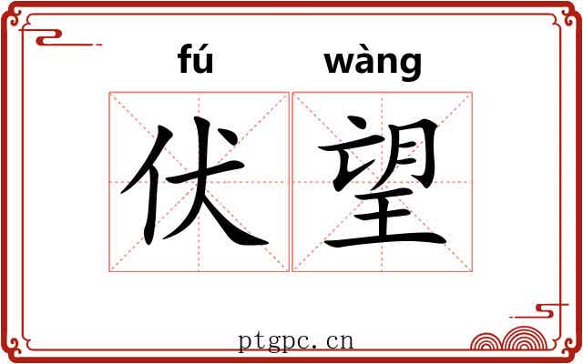 伏望