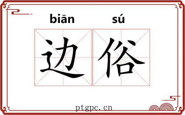 边俗