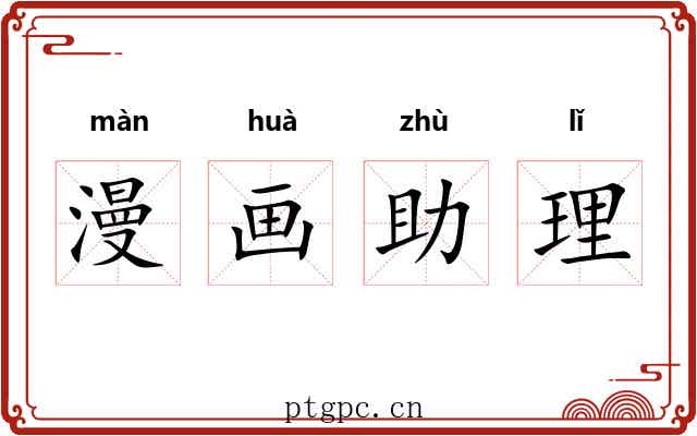 漫画助理