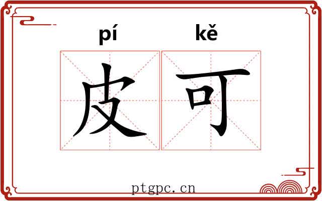 皮可