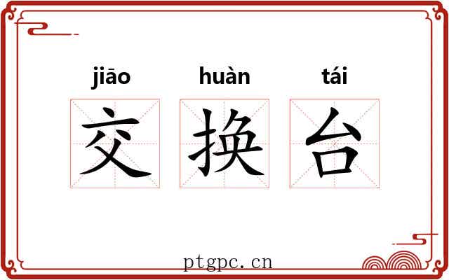 交换台