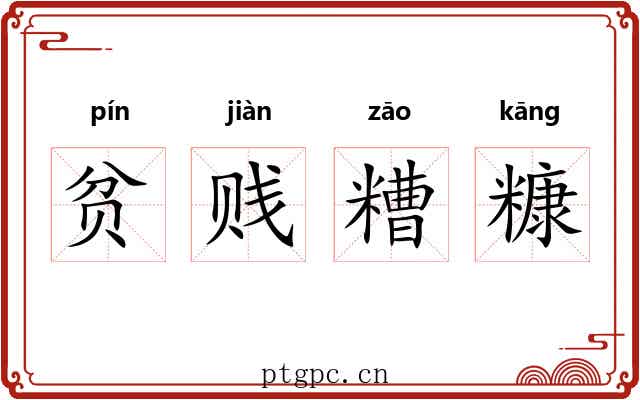 贫贱糟糠 贫贱糟糠