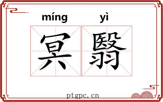 冥翳