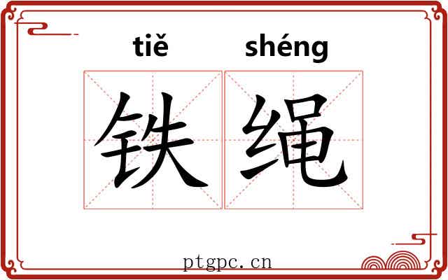 铁绳 铁绳